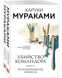 Убийство Командора (комплект из 2 книг: Книга 1. Возникновение замысла и Книга 2. Ускользающая метафора)