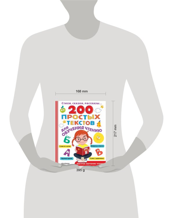 200 простых текстов для обучения чтению