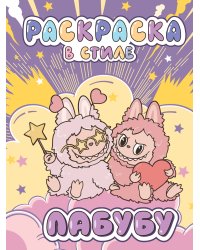 Большая раскраска в стиле Лабубу