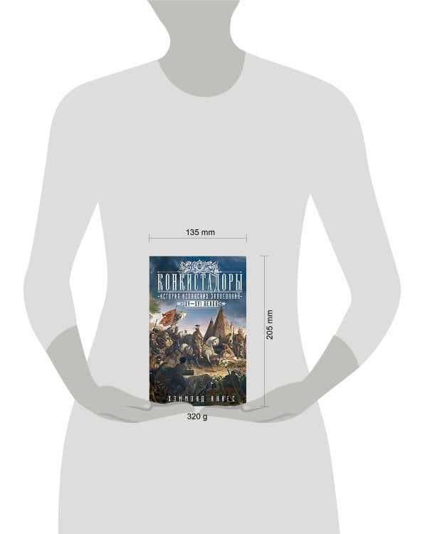 Конкистадоры: История испанских завоеваний XV—XVI веков