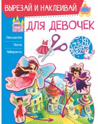 Для девочек