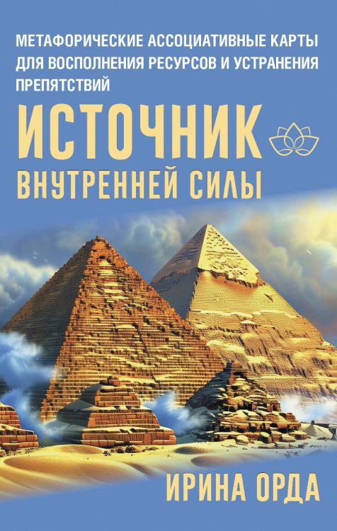 Психологические карты Источник внутренней силы. Метафорические ассоциативные карты для восполнения ресурсов и устранения препятствий