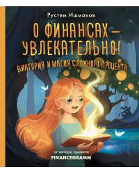 О финансах - увлекательно! Виктория и магия сложного процента