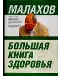 Большая книга здоровья