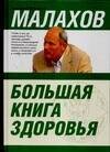 Обложка книги «Большая книга здоровья» — Малахов Геннадий Петрович, ISBN 9785170534982