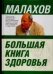 Обложка книги «Большая книга здоровья» — Малахов Геннадий Петрович, ISBN 9785170534982