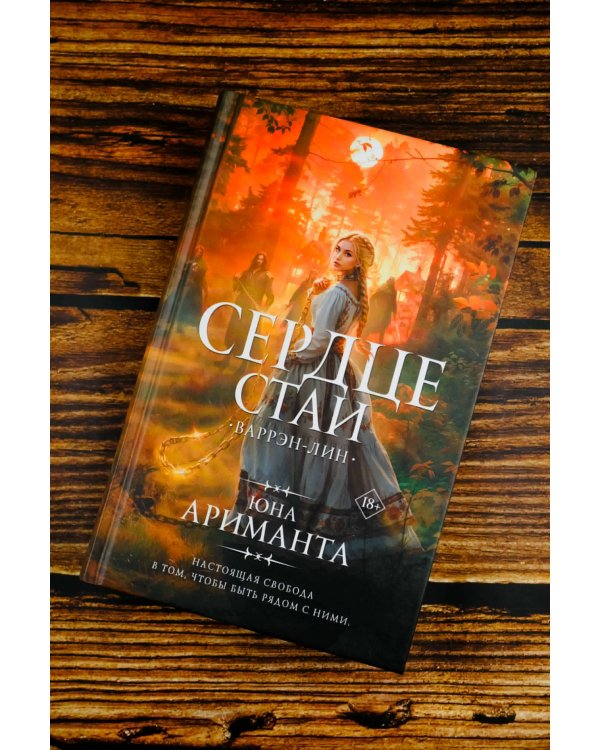 Сердце Стаи