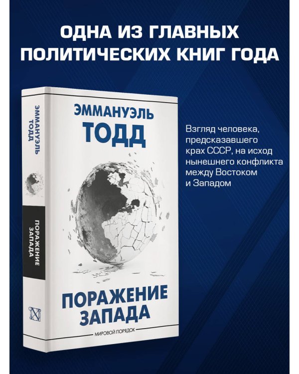 Поражение Запада