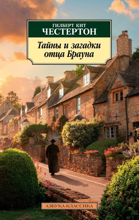 Азбука-классика Тайны и загадки отца Брауна