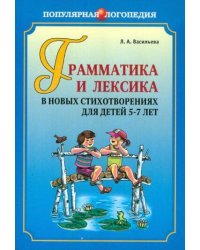 Грамматика и лексика в новых стихотворениях для детей 5-7 лет