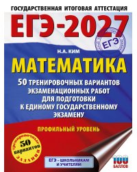 ЕГЭ-2027 Математика. 50 тренировочных вариантов экзаменационных работ для подготовки к единому государственному экзамену. Профильный уровень