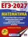ЕГЭ-2027 Математика. 50 тренировочных вариантов экзаменационных работ для подготовки к единому государственному экзамену. Профильный уровень