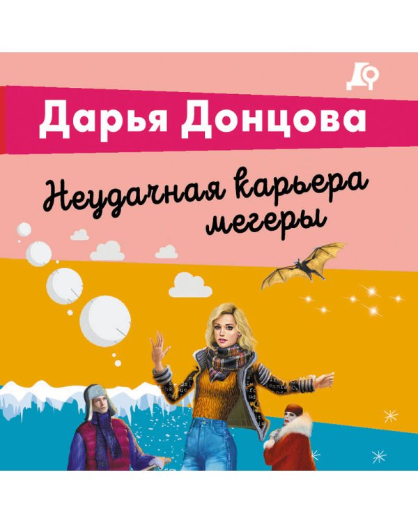 Неудачная карьера мегеры