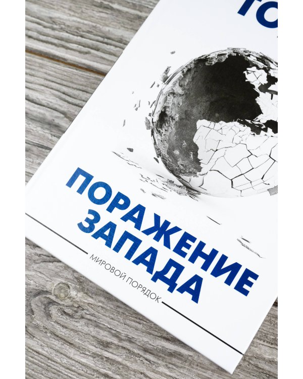 Поражение Запада