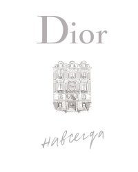 Dior навсегда