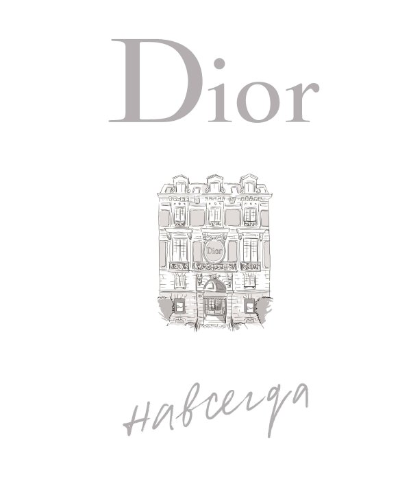 Обложка книги «Dior навсегда» — Орме Катрин, ISBN 9785389277175