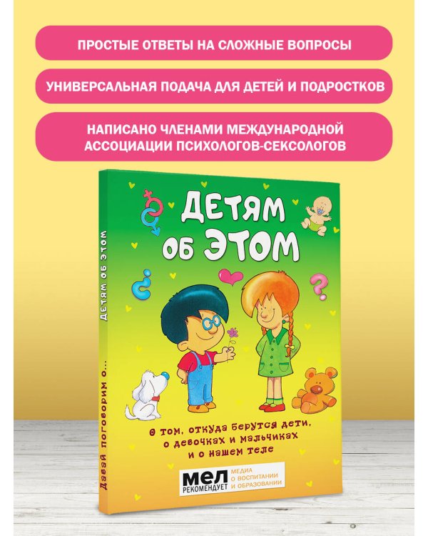 Детям об ЭТОМ. О том, откуда берутся дети, о девочках и мальчиках и о нашем теле.