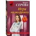 Игра на два фронта