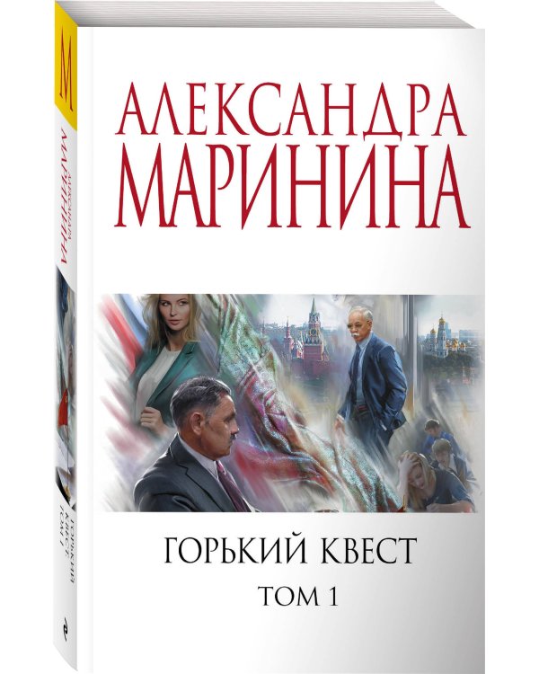 Горький квест. Том 1