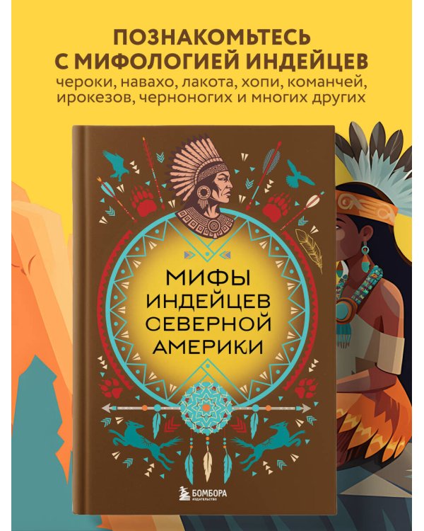 Мифы индейцев Северной Америки