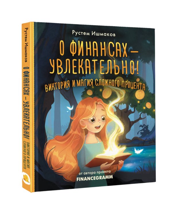 О финансах - увлекательно! Виктория и магия сложного процента