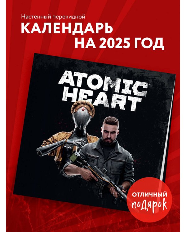 Путешествие по миру Atomic Heart (Атомик Харт). Календарь настенный на 2025 год (300х300 мм)