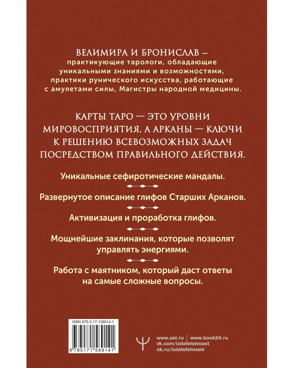 Энциклопедия магии Сефирот. Заклинания, мандалы и Старшие Арканы Таро