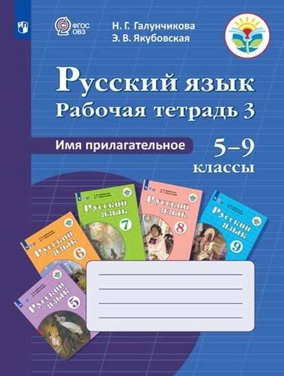Обложка книги «Галунчикова. Р/т №3 по русскому языку. Имя прилагат. 5-9 кл.», ISBN 9785090352598