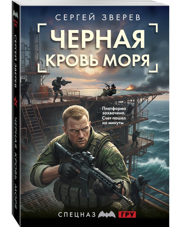 Дополнительное изображение книги «Черная кровь моря»