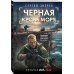 Дополнительное изображение книги «Черная кровь моря»