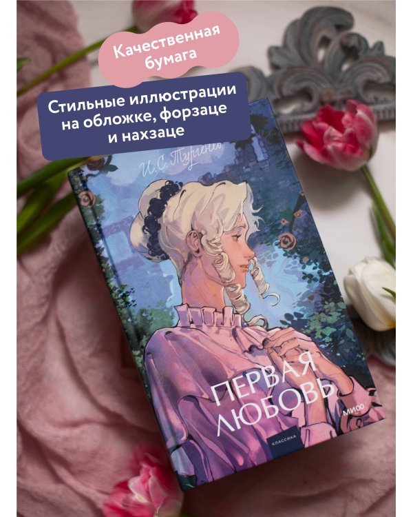 Первая любовь. Вечные истории. Young Adult