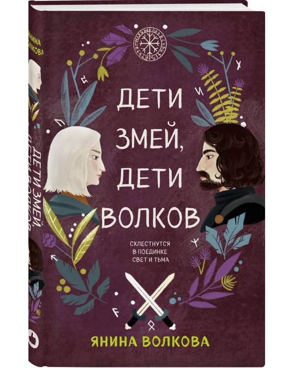 Комплект из 3-х книг: Дети луны, дети солнца (#1) + Дети золота, дети песка (#2) + Дети змей, дети волков (#3)