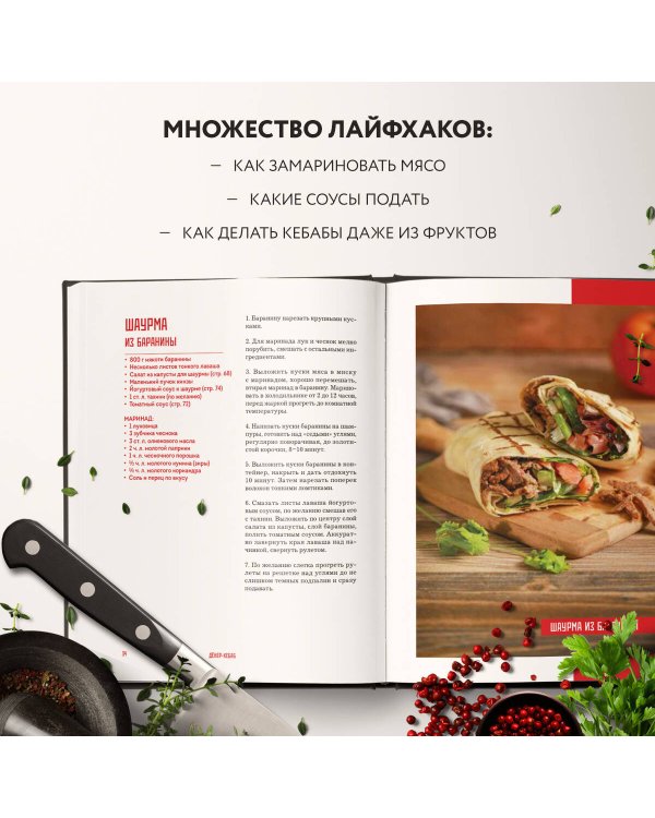 Кебабы. Техника и секреты приготовления. 60 рецептов шиш-кебабов, дёнер-кебабов, люля-кебабов