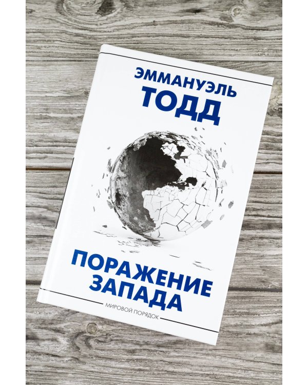 Поражение Запада