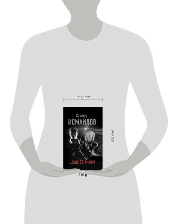 ...еще 28 минут