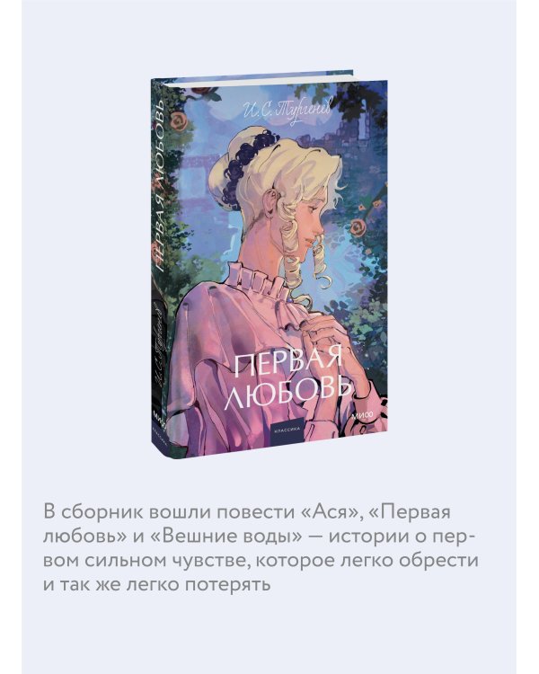 Первая любовь. Вечные истории. Young Adult
