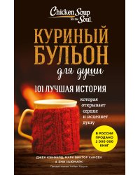 Куриный бульон для души. 101 лучшая история (лучшая цена)