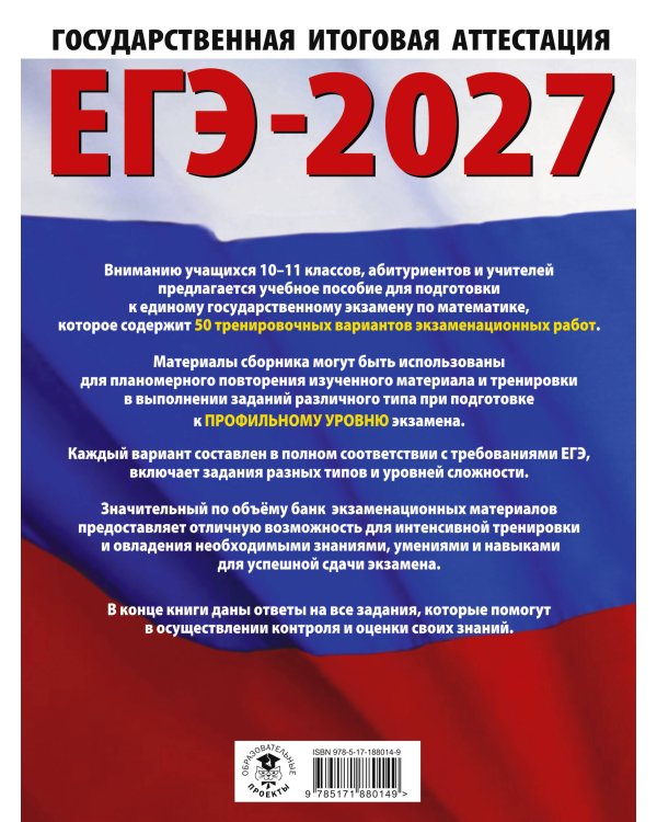 ЕГЭ-2027 Математика. 50 тренировочных вариантов экзаменационных работ для подготовки к единому государственному экзамену. Профильный уровень