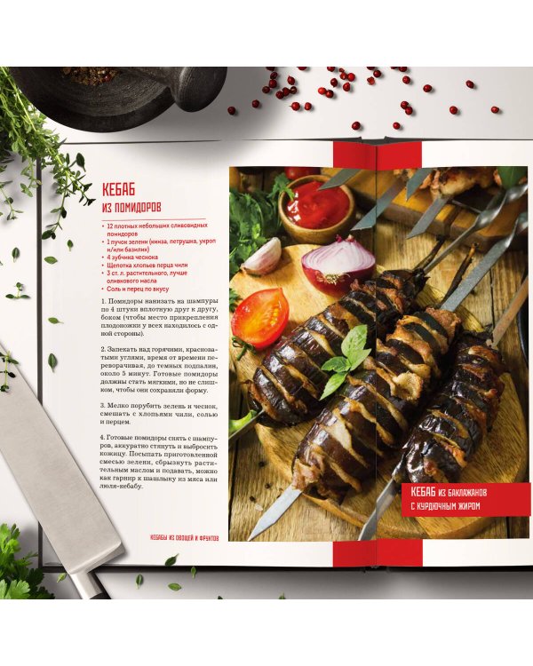 Кебабы. Техника и секреты приготовления. 60 рецептов шиш-кебабов, дёнер-кебабов, люля-кебабов