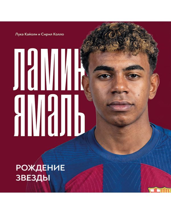 Ламин Ямаль. Рождение звезды