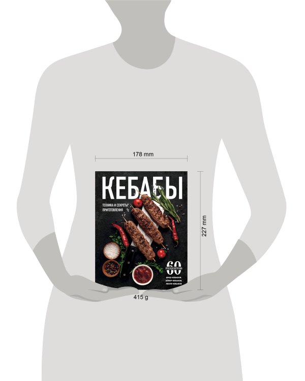 Кебабы. Техника и секреты приготовления. 60 рецептов шиш-кебабов, дёнер-кебабов, люля-кебабов