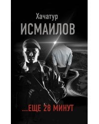 ...еще 28 минут