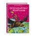 Волшебник Изумрудного города с ил. Канивца Огненный бог Марранов (ил. В. Канивца) (#4)