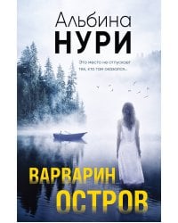 Варварин остров
