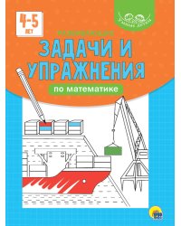 УМНЫЕ ДЕТКИ. РАЗВИВАЮЩИЕ ЗАДАЧИ И УПРАЖНЕНИЯ ПО МАТЕМАТИКЕ (голубая)
