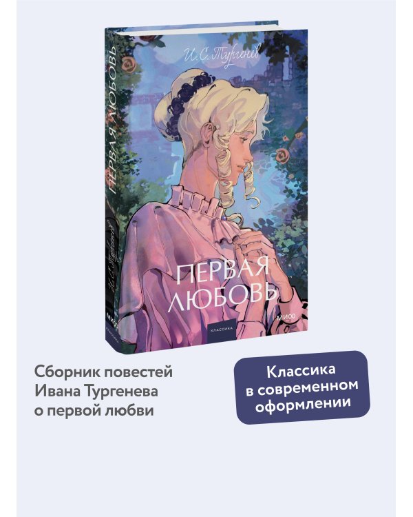 Первая любовь. Вечные истории. Young Adult