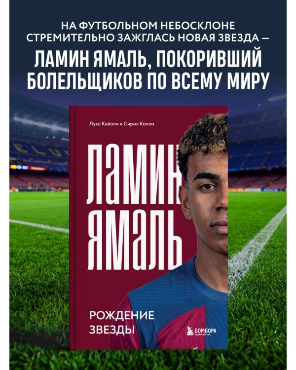 Дополнительное изображение книги «Ламин Ямаль. Рождение звезды»