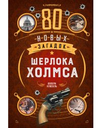 80 новых загадок Шерлока Холмса
