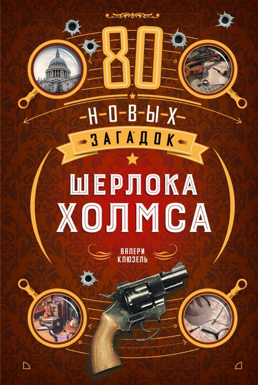 Обложка книги «80 новых загадок Шерлока Холмса» — Клюзель Валери, ISBN 9785389301054