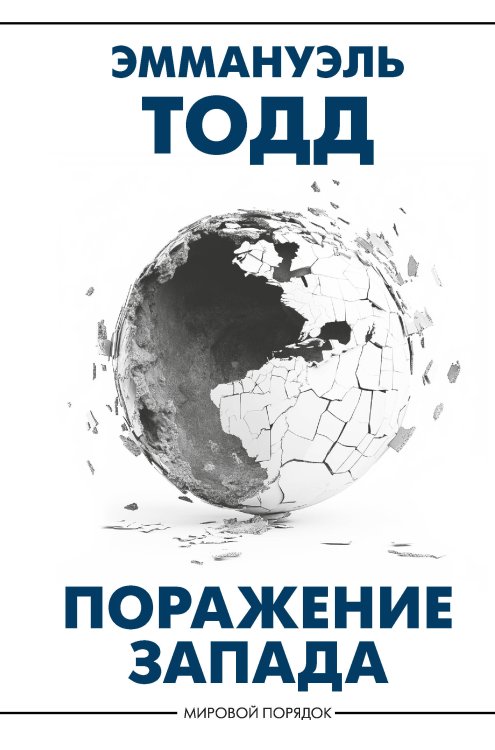 Мировой порядок Поражение Запада